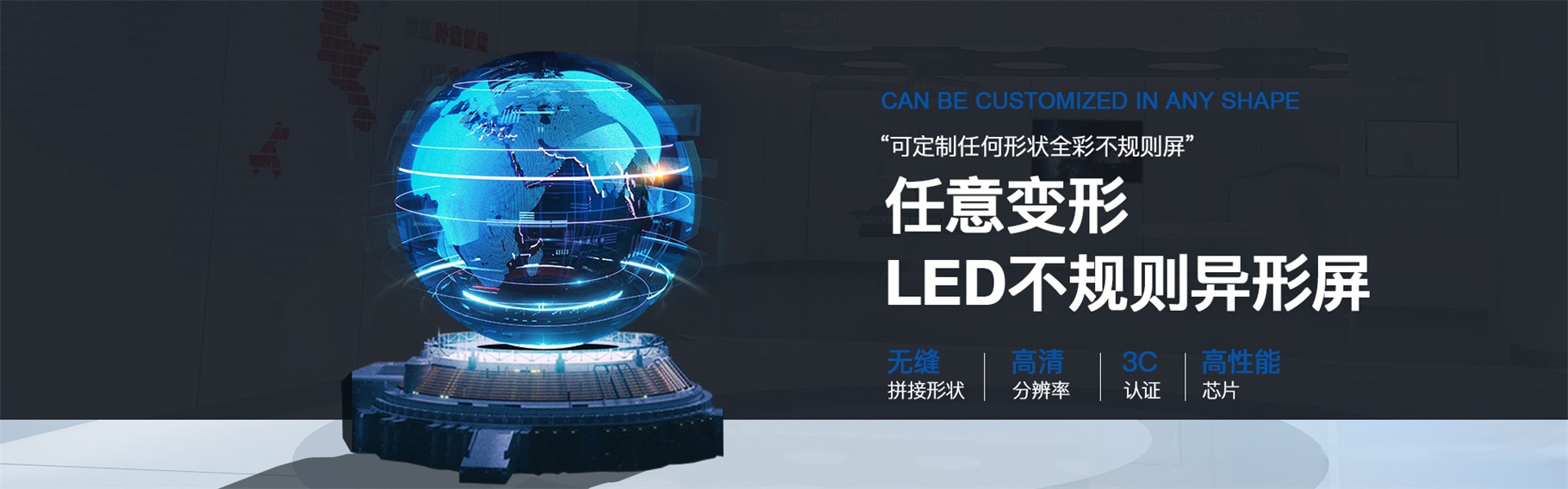 LED异形屏|LED变形屏厂家报价